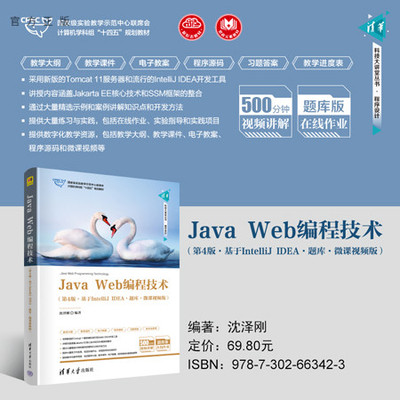 清华大学出版社JavaWeb编程技术
