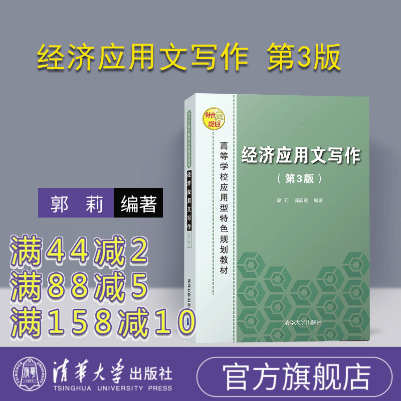 【官方正版】 经济应用文写作 第3版 郭莉 郝丽霞 清华大学出版社 高等学校应用型特色规划教材
