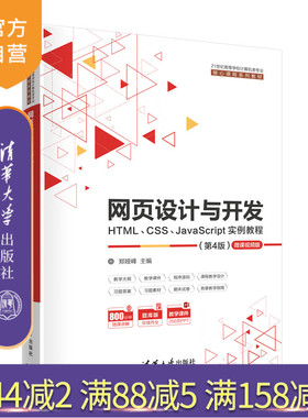 【官方正版】网页设计与开发--HTML、CSS、JavaScript实例教程（第4版） 郑娅峰 清华大学出版社 计算机科学与技术JAVA程序设计