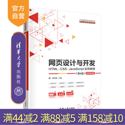 【官方正版】网页设计与开发--HTML、CSS、JavaScript实例教程（第4版） 郑娅峰 清华大学出版社 计算机科学与技术JAVA程序设计