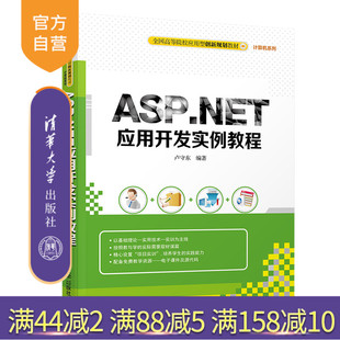 程序设计 ASP.NET应用开发实例教程 ASP.NET 计算机系列 网页制作工具 全国高等院校应用型创新规划教材