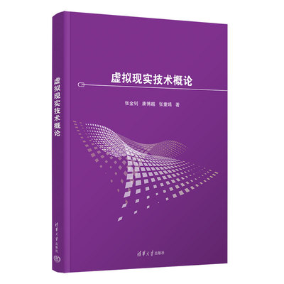 虚拟现实技术概论  张金钊 康博越 张童嫣 清华大学出版社 虚拟现实技术
