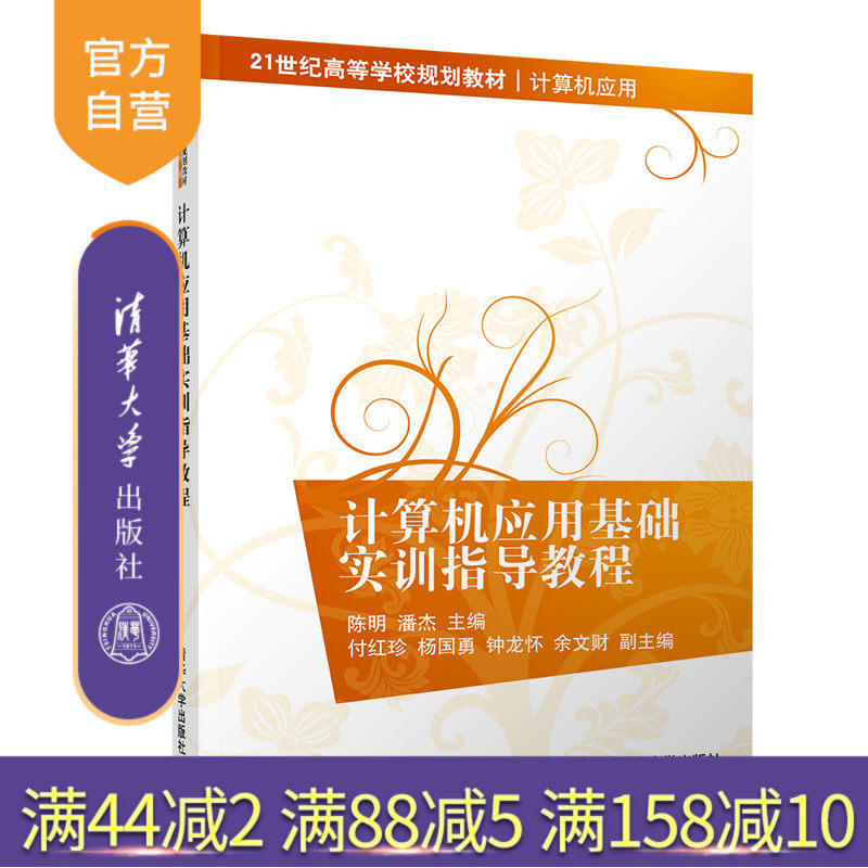 【官方正版】计算机应用基础实训指导教程 陈明 清华大学出版社计算机基础电子计算机高等学校教材