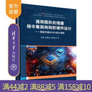 【官方正版新书】通用图形处理器指令集架构和软硬件设计 乘影开源GPGPU设计透视 何虎 马鸣远 于芳菲 清华大学出版社
