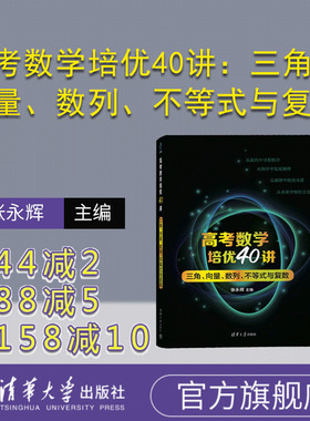 【官方正版新书】 高考数学培优40讲：三角、向量、数列、不等式与复数 张永辉 清华大学出版社 中学数学课-高中