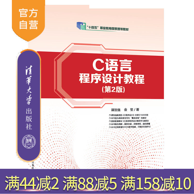【官方正版新书】C语言程序设计教程(第2版) 谭浩强、金莹 清华大学出版社 程序设计,书籍/杂志/报纸,社会实用教材,淘宝优惠券,粉丝福利购,淘宝优惠卷