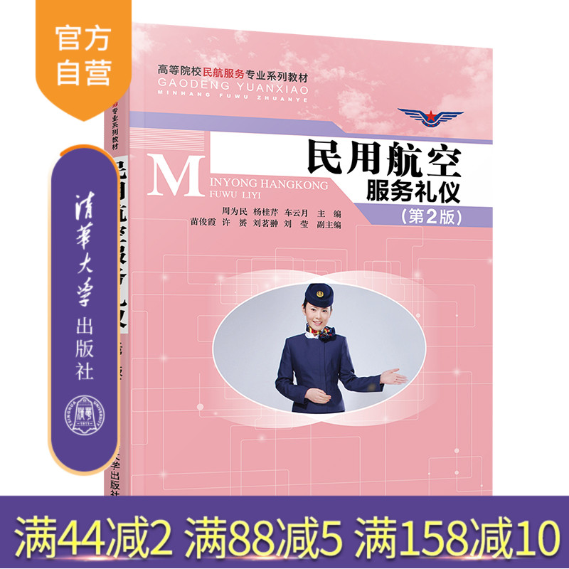 【官方正版】民用航空服务礼仪 清华大学出版社 第2版 周为民 等 高等院校民航服务专业系列教材 民用航空 乘务人员 礼仪 经济管理