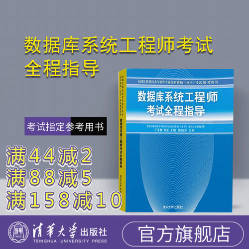 数据库系统工程师考试全程指导