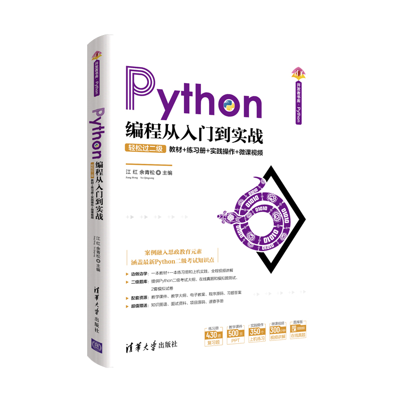 【官方正版】 Python编程从入门到实战-轻松过二级江红清华大学出版社计算机科学与技术软件工具