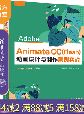 【官方正版】Adobe Animate CC(Flash)动画设计与制作案例实战 苏晓光 清华大学出版社 动画设计