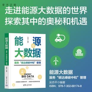 吴杏平 大数据 新书 能源 社 清华大学出版 管理 碳达峰碳中和 能源大数据——服务 官方正版