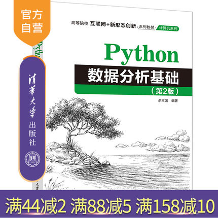 【官方正版新书】Python数据分析基础（第2版） 余本国 清华大学出版社 软件工具－程序设计－高等学校－教材