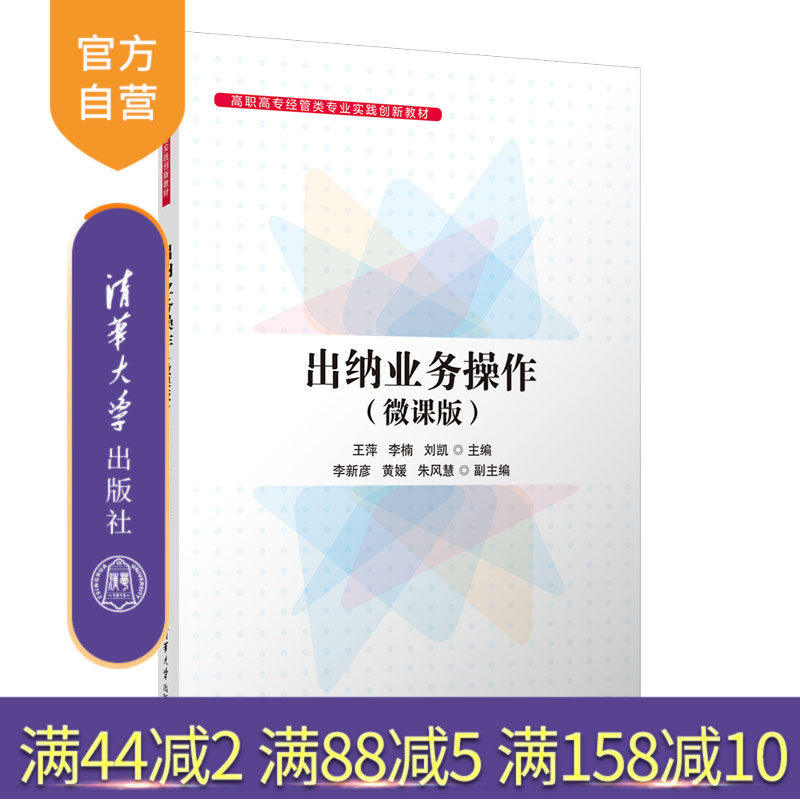 【官方正版新书】出纳业务操作（微课版） 王萍、李楠、刘凯、李新彦、黄媛、朱风慧 清华大学出版社 出纳－高等职业教育－教材