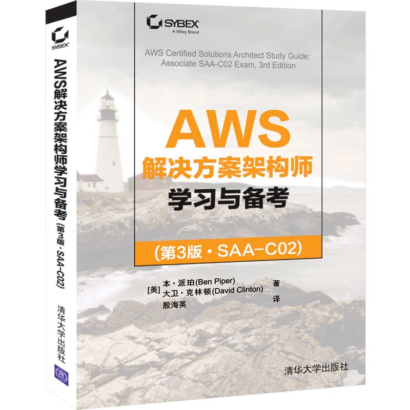 【官方正版】AWS解决方案架构师学习与备考(第3版·SAA-C02) 本·派珀 清华大学出版社 开发项目管理