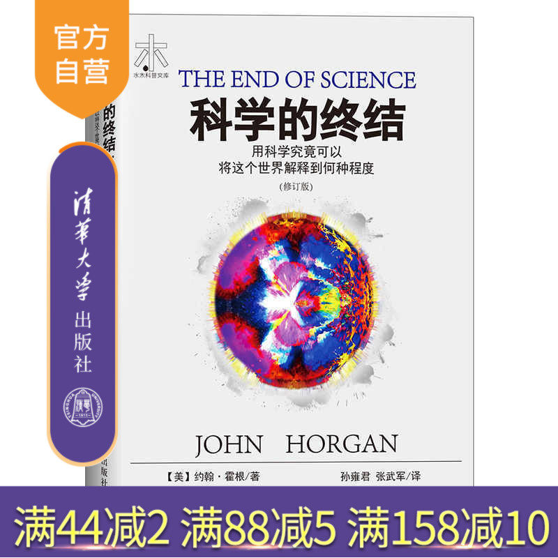 科学的终结 用科学究竟可以将这个世界解释到何种程度 人类简史 科学的终结 自然的终结 历史的终结 原点阅读