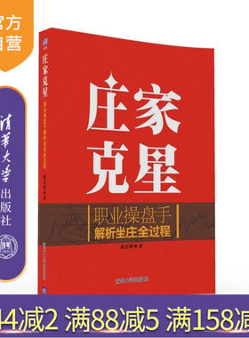 【官方正版】 庄家克星职业操盘手解析坐庄全过程 麻道明 清华大学出版社