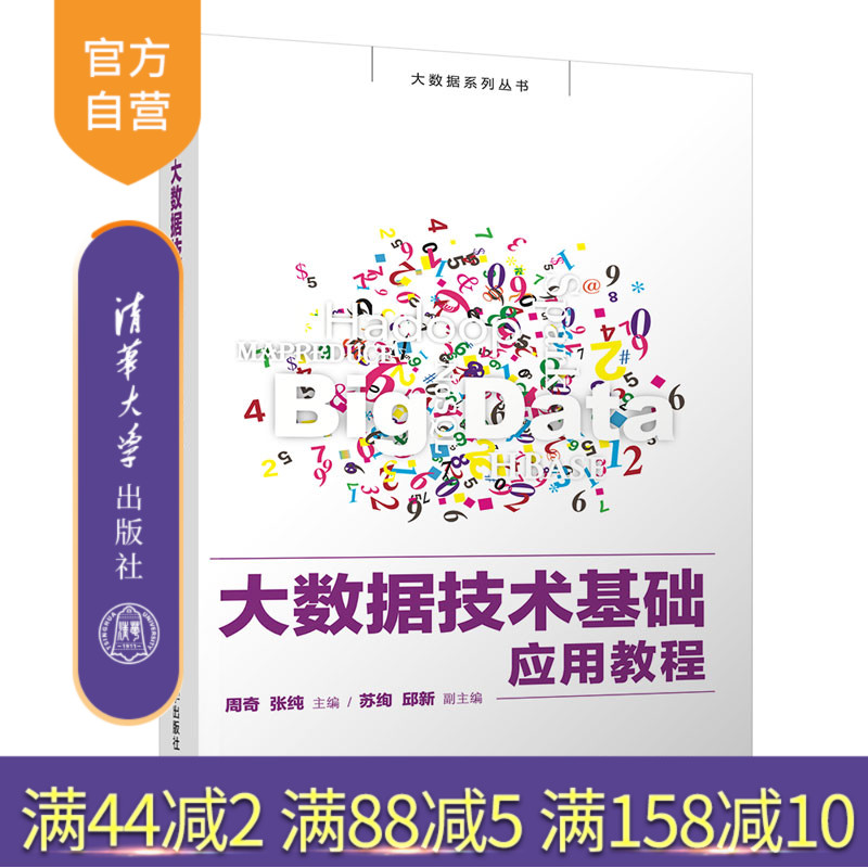 【官方正版】 大数据技术基础应用教程 清华大学出版社 周奇 计算机应用技术数据处理教材大数据