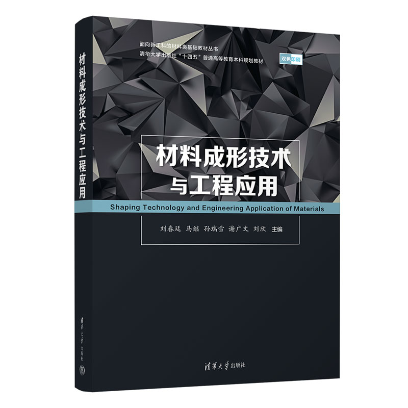 【官方正版新书】 材料成形技术与工程应用 刘春廷、马继、孙瑞雪 清华大学出版社 工程材料-成型