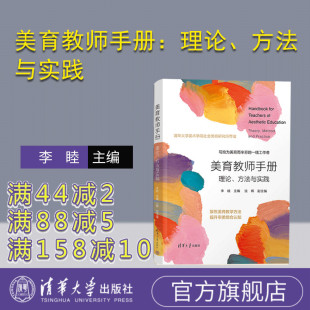 【官方正版新书】 美育教师手册 李睦 清华大学出版社;美育教师培训/美育师范教材;《中国教育报》2023年度教师喜爱的100本书