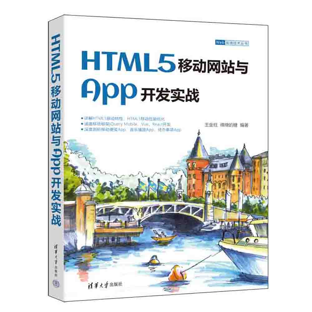 【官方正版】HTML5移动网站与App开发实战 王金柱 清华大学出版社 超文本标记语言程序设计