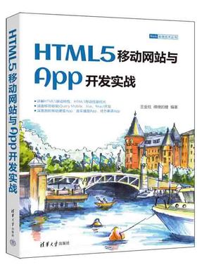 清华直发 HTML5移动网站与App开发实战 王金柱 清华大学出版社 文本标记语言程序设计
