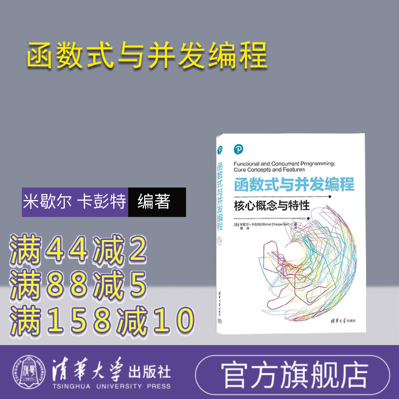 【官方正版新书】函数式与并发编程 [美] 米歇尔 卡彭特（Michel Charpentier）着 郭涛 译 清华大学