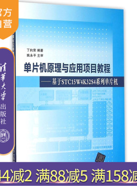 【官方正版】 单片机原理与应用项目教程基于STC15W4K32S4系列单片机 丁向荣 清华大学出版社