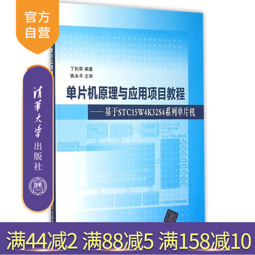 单片机原理与应用项目教程