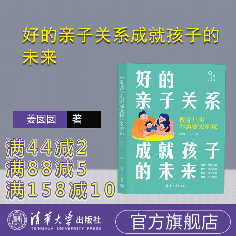 【官方正版新书】 好的亲子关系成就孩子的未来 姜囡囡 清华大学出版社 亲子关系-家庭教育