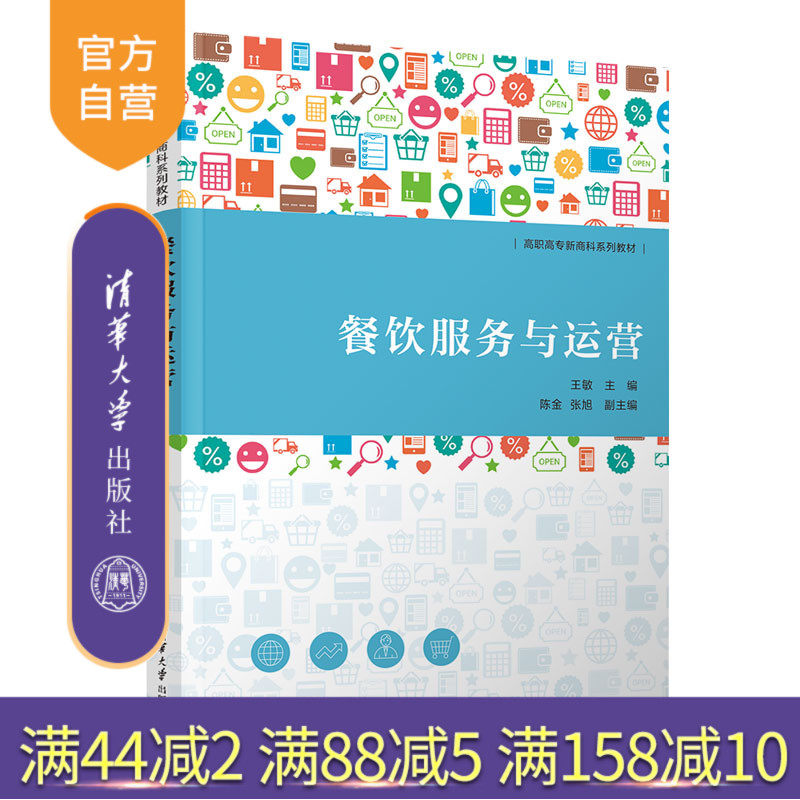 【官方正版新书】 餐饮服务与运营 王敏 清华大学出版社 旅游管理 餐饮管理 餐饮运营