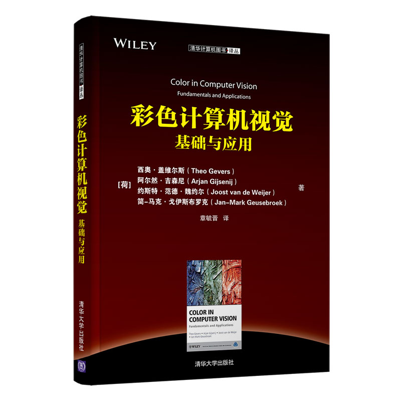 清华社直发彩色计算机视觉：基础与应用西奥·盖维尔斯清华大学出版社计算机视觉彩色视觉