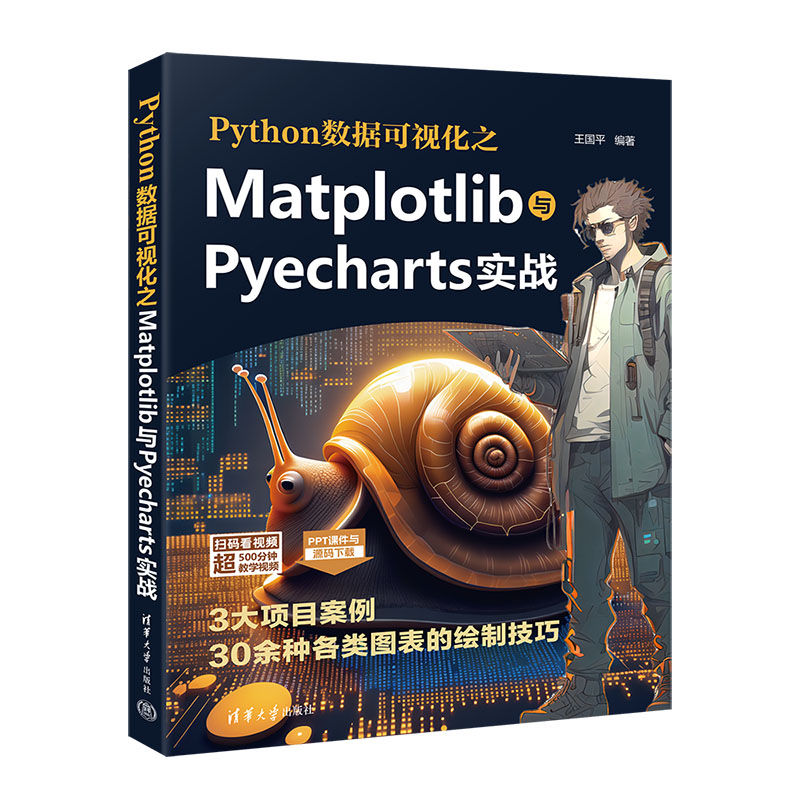 Python数据可视化之Matplotlib与Pyecharts实战 王国平编著 学习Python可视化的初学者和从业者入门 清华大学出版社 正版 书籍/杂志/报纸 程序设计（新） 原图主图