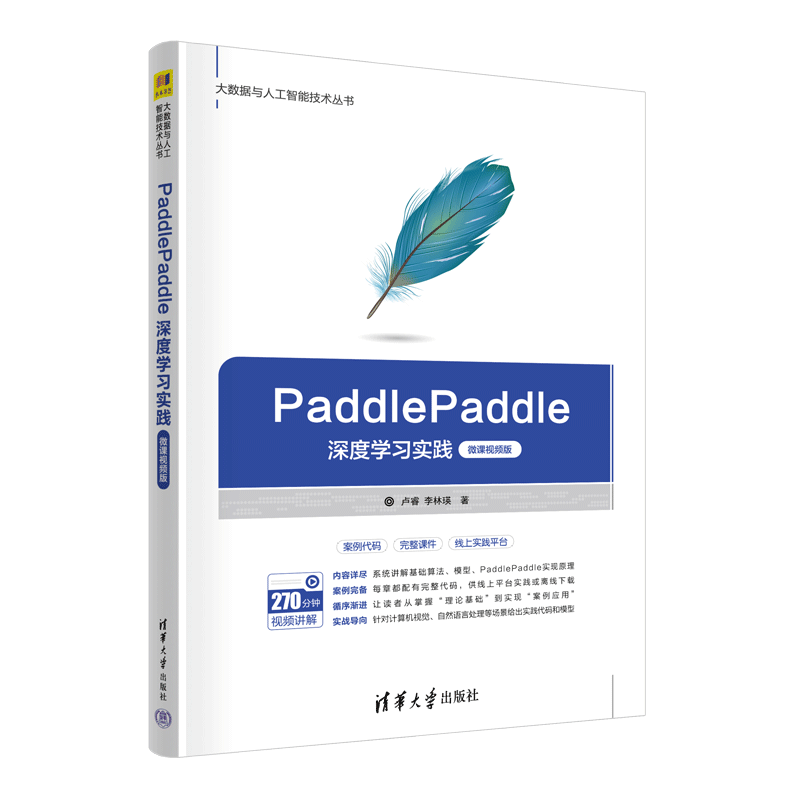 【官方正版新书】PaddlePaddle深度学习实践 卢睿、李林瑛 清华大学出版社 人工智能 开发 算法 实战