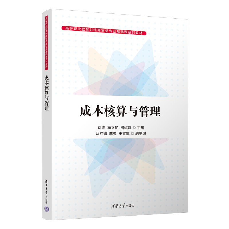 【官方正版新书】 成本核算与管理 刘维 清华大学出版社 成本计算高等职业教育教材