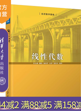 【官方正版新书】线性代数 乔小燕 柳伟 林西芹 杜萍 郭洪杰 清华大学出版社 线性代数