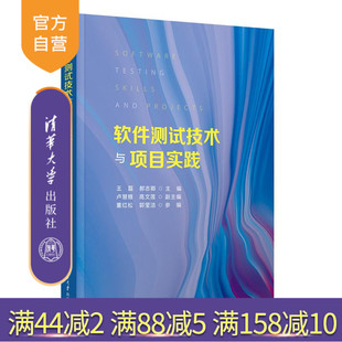 【官方正版新书】 软件测试技术与项目实践 王磊  郝志等 清华大学出版社 功能测试 单元测试 接口测试 旗舰店 图书 书籍 教程教材