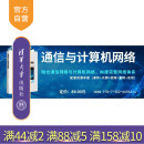 通信与计算机网络 现代通信 计算机通信 社 官方正版 新书 通信 段洁 张毅 计算机网络 武俊 网络 清华大学出版