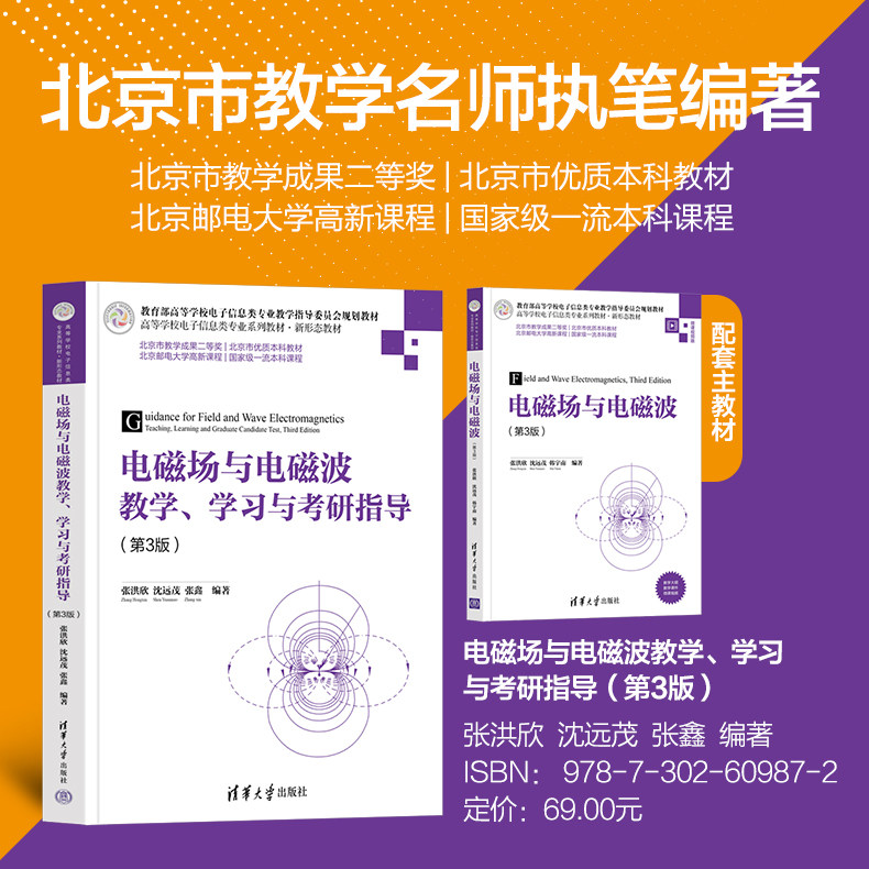 【官方正版新书】 电磁场与电磁波教学、学习与考研指导(第3版) 张洪欣、沈远茂、张鑫 清华大学出版社 电磁场-高等学校
