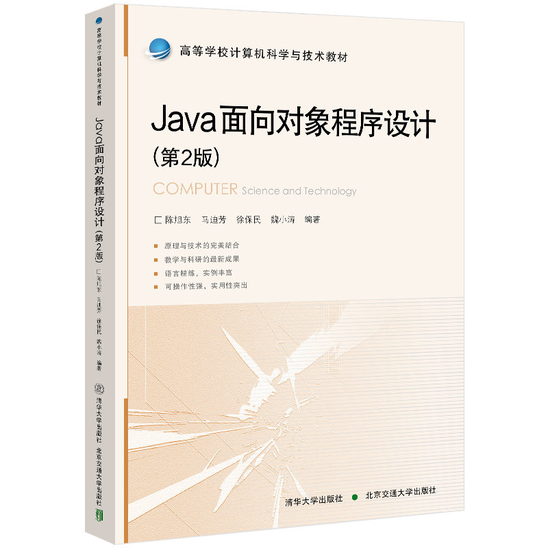 【官方正版】Java面向对象程序设计（第2版）陈旭东清华大学出版社 Java语言程序设计教材