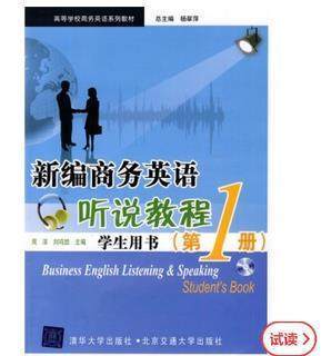 官方正版】新编商务英语听说教程 学生用书 第1册 高等学校商务英语系列教材 杨翠萍 清华大学出版社(不配盘)