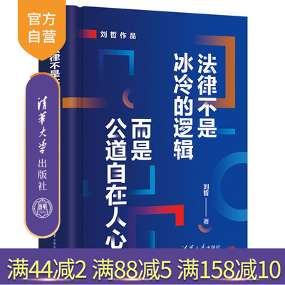【官方正版新书】法律不是冰冷的逻辑 而是公道自在人心 刘哲 清华大学出版社 法学 司法 实务