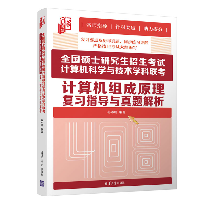 【官方正版】硕士研究生招生考试计算机科学与技术学科联考计算机组成原理复习指导与真题解析蒋本珊清华大学出版社计算机