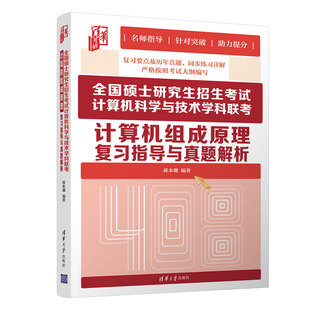 官方正版 全国硕士研究生招生考试计算机科学与技术学科联考计算机组成原理复习指导与真题解析 清华大学出版 社