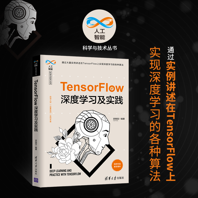 TensorFlow深度学习及实践 清华大学出版社 梁佩莹 人工智能科学与技术丛书 计算机 人工智能 Python机器学习