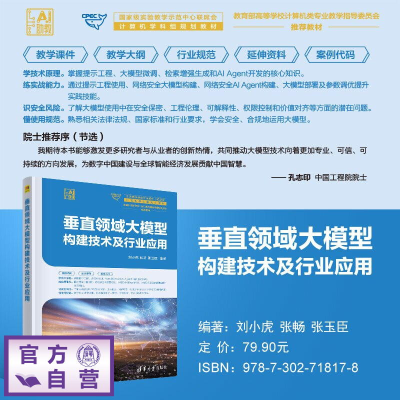 【官方正版新书】 垂直领域大模型构建技术及行业应用 刘小虎、张畅、张玉臣 清华大学出版社 计算机,人工智能,垂直领域大模