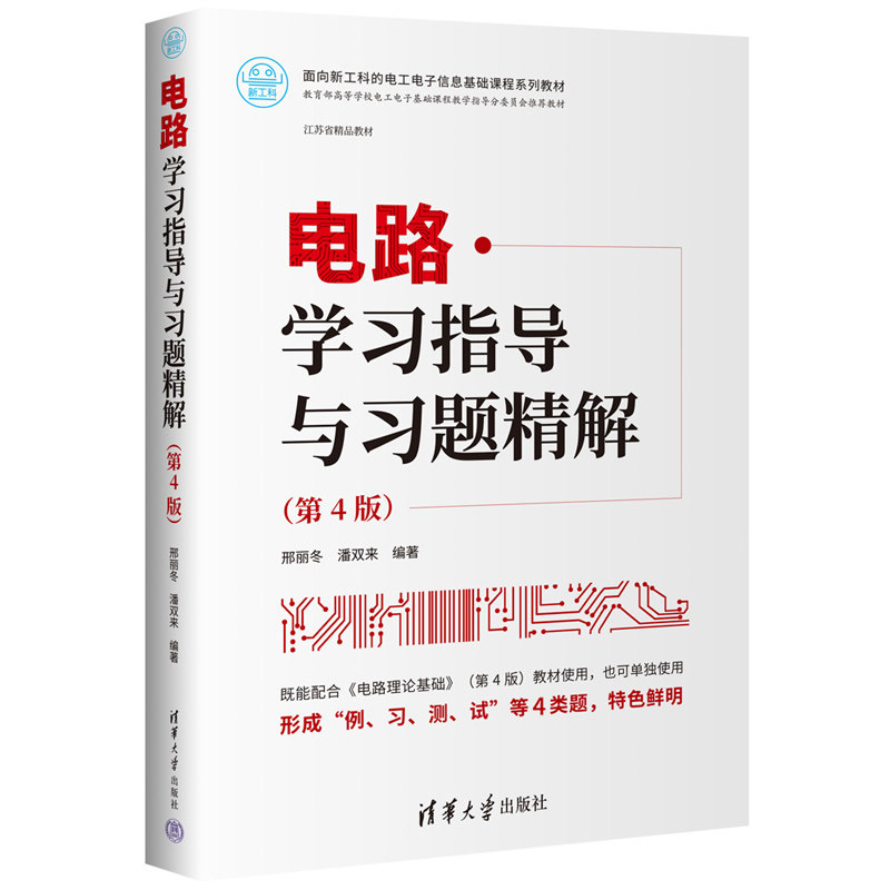 【官方正版新书】 电路学习指导与习题精解(第4版) 邢丽冬、潘双来 清华大学出版社 电路理论－高 等学校－教学参考资料