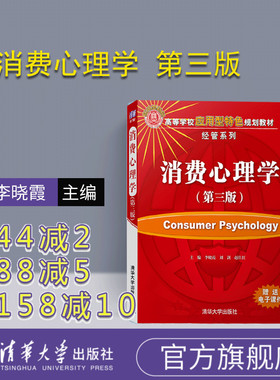 【官方正版】 消费心理学 第三版 李晓霞 刘剑 赵仕红 清华大学出版社 9787302493983 高等学校应用型特色规划教材 经管系列