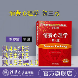 【官方正版】 消费心理学 第三版 李晓霞 刘剑 赵仕红 清华大学出版社 9787302493983 高等学校应用型特色规划教材 经管系列