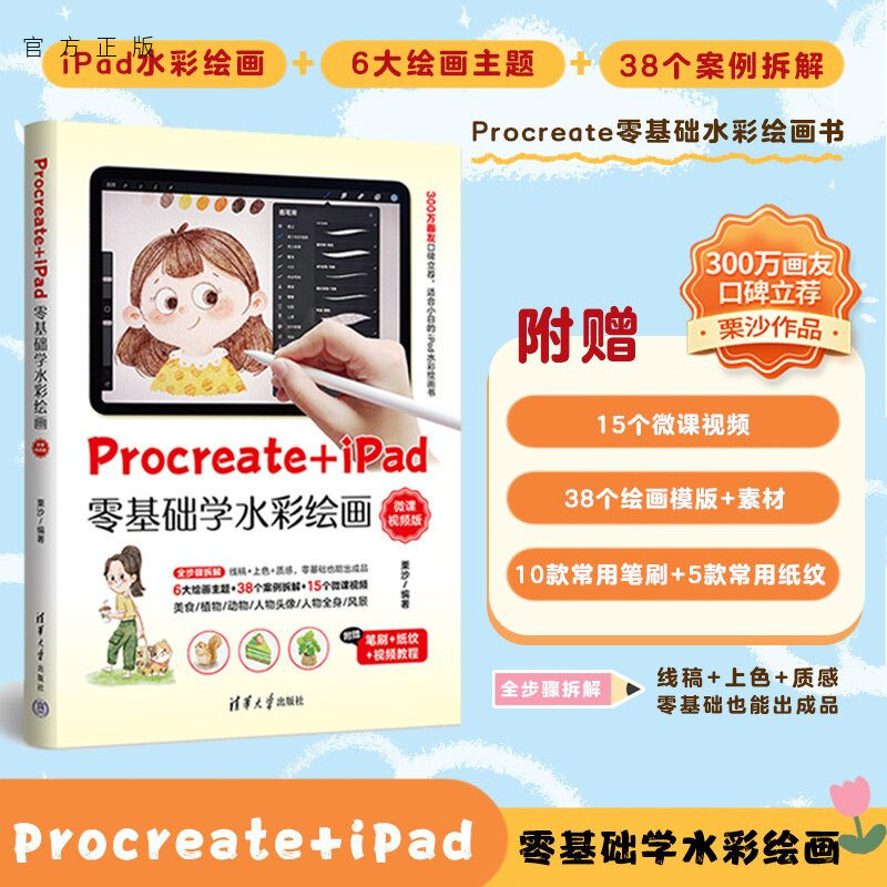 【官方正版新书】 Procreate+iPad零基础学水彩绘画(微课视频版) 栗沙 清华大学出版社 Procreate+