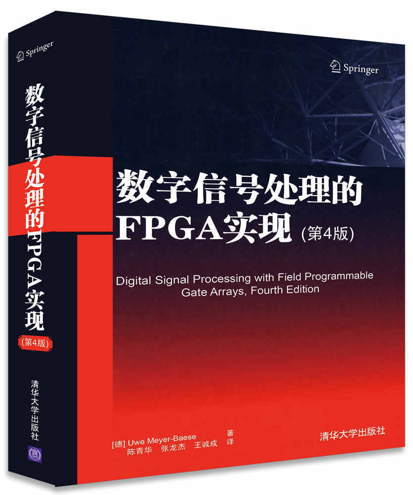 【官方正版】数字信号处理的FPGA实现 第4版 [德] Uwe Meyer-Baese 著 陈青华 张龙杰 王 清华大学出版社